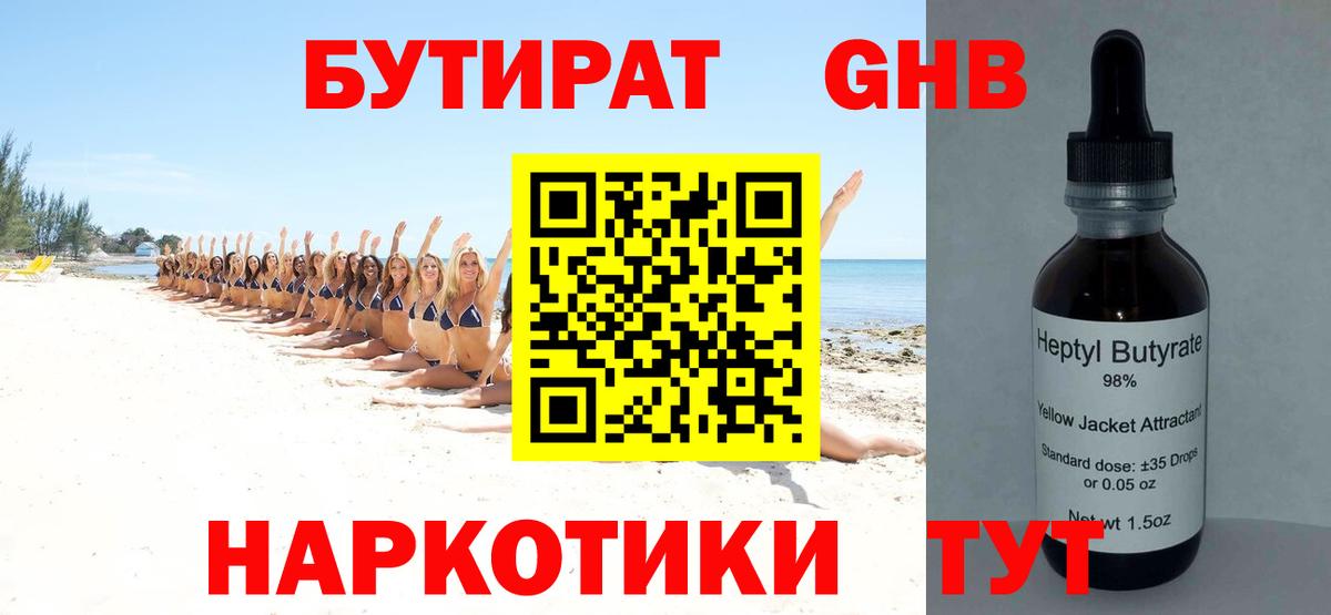 Георгиевск  БУТИРАТ 99%  БУТИРАТ  Вход с VPN 
